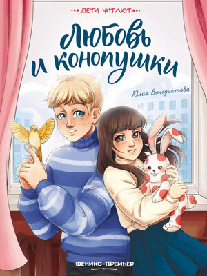 cover image of Любовь и конопушки